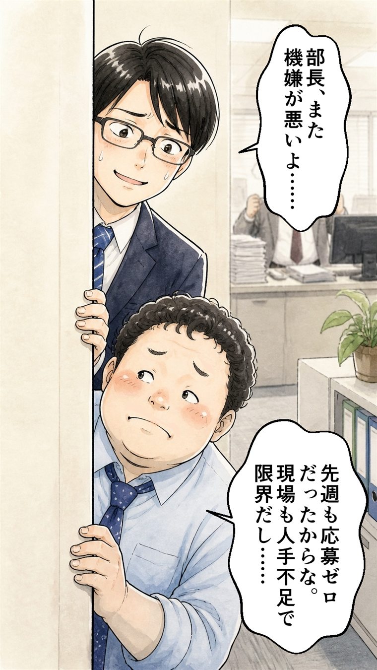 物陰からのぞく社員2人。「部長、また機嫌が悪いよ……」「先週も応募ゼロだったからな。現場も人手不足で限界だし……」