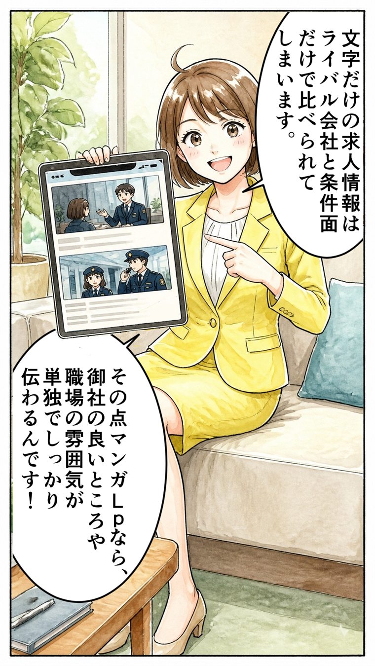 タブレットでマンガ入りの求人ページを見せる女性「文字だけの求人情報はライバル会社と条件面だけで比べられてしまいます。その点マンガLPなら、御社の良いところや職場の雰囲気が単独でしっかり伝わるんです！」