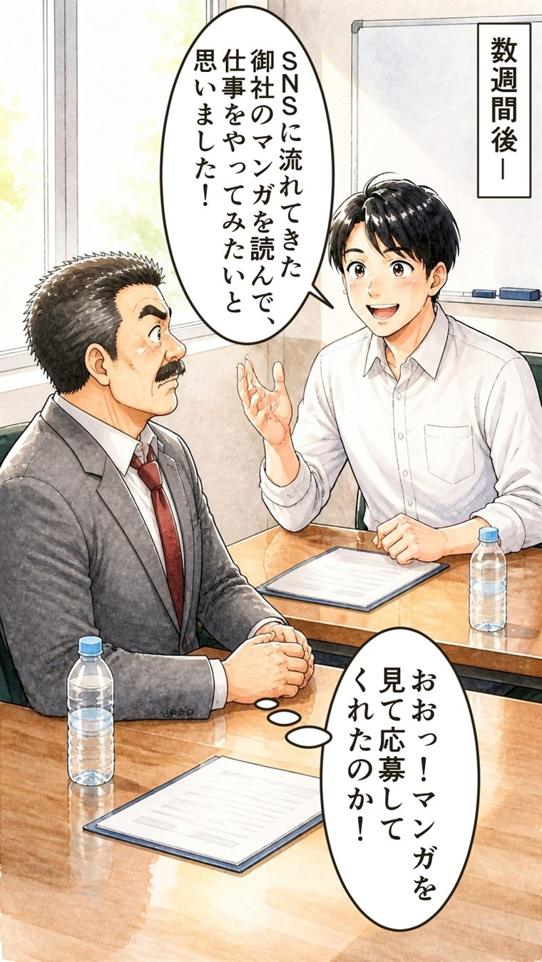 数週間後、面接の場面。応募者「SNSに流れてきた御社のマンガを読んで、仕事をやってみたいと思いました！」。部長（おおっ！マンガを見て応募してくれたのか！）