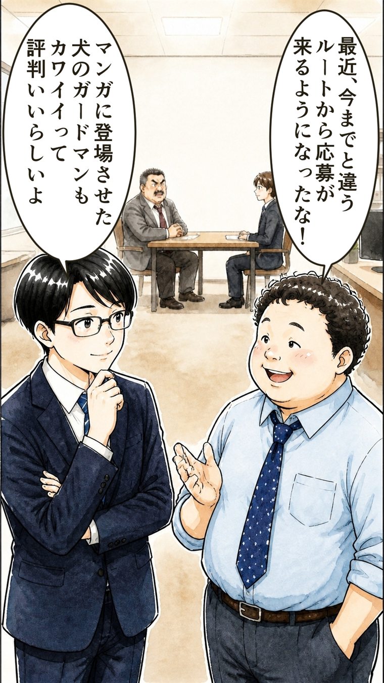 面接の様子を見る社員2人「最近、今までと違うルートから応募が来るようになったな！」「マンガに登場させた犬のガードマンもカワイイって評判いいらしいよ」
