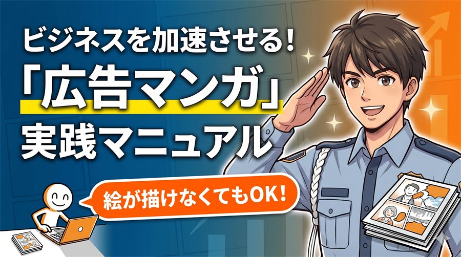 セミナー資料「ビジネスを加速させる！広告マンガ実践マニュアル」の表紙